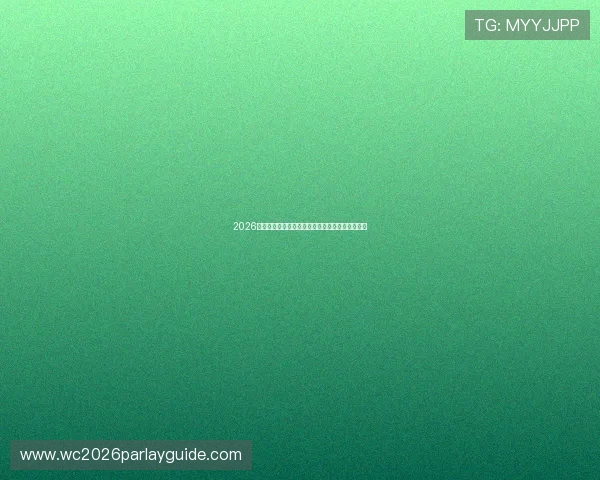 2026年世界杯巴西对阵海地赛前详细分析与预测全攻略